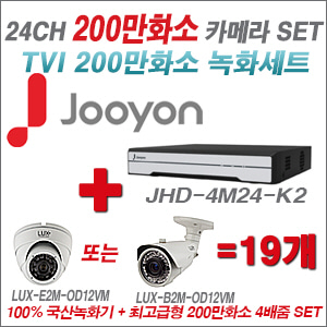 [TVI-2M] JHD4M24K2 24CH + 최고급형 200만화소 4배줌 카메라 19개 SET (실외형품절)