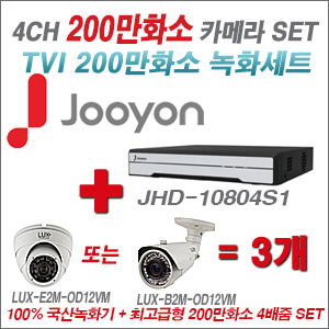 [TVI-2M] JHD10804S1 4CH + 최고급형 200만화소 4배줌 카메라 3개 SET (실외형품절)