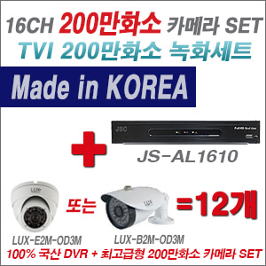 [TVI-2M] JSAL1610 16CH + 최고급형 200만화소 카메라 12개 SET (실내3.6mm출고/실외형품절)