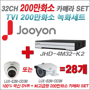 [TVI-2M] JHD4M32K2 32CH + 최고급형 200만화소 카메라 28개 SET (실내3.6mm출고/실외형품절)