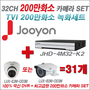 [TVI-2M] JHD4M32K2 32CH + 최고급형 200만화소 카메라 31개 SET (실내3.6mm출고/실외형품절)