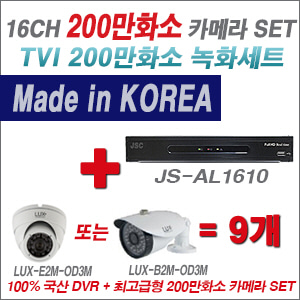 [TVI-2M] JSAL1610 16CH + 최고급형 200만화소 카메라 9개 SET (실내3.6mm출고/실외형품절)