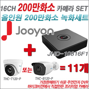[올인원-2M] JHD10816F1 16CH + 하이룩 200만화소 올인원 카메라 11개 SET  (실내/실외형3.6mm출고)