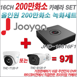 [올인원-2M] JHD10816F1 16CH + 하이룩 200만화소 올인원 카메라 9개 SET  (실내/실외형3.6mm출고)