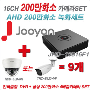 [AHD-2M] JHD10816F1 16CH + 삼성 200만화소 4배줌 카메라 9개 SET