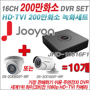 [TVI-2M] JHD10816F1 16CH + 하이크비전 200만화소 정품 카메라 10개 SET (실내형/실외형 6mm출고)
