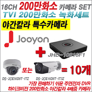 [TVI-2M] JHD10816F1 16CH + 하이크비전 200만화소 야간칼라 4배줌 카메라 10개 SET