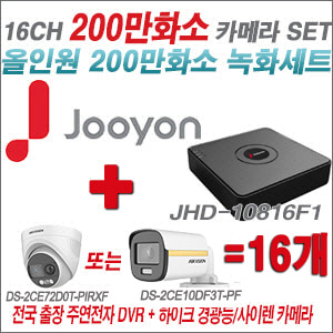 [올인원-2M] JHD10816F1 16CH + 하이크비전 200만 PIR경광등카메라 16개 SET (실내/실외형3.6mm출고)