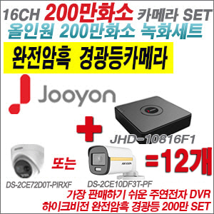 [올인원-2M] JHD10816F1 16CH + 하이크비전 200만 완전암흑 경광등카메라 12개 SET (실내/실외형3.6mm출고)