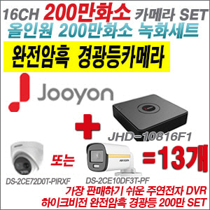 [올인원-2M] JHD10816F1 16CH + 하이크비전 200만 완전암흑 경광등카메라 13개 SET (실내/실외형3.6mm출고)
