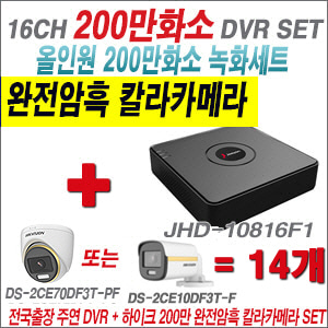 [올인원-2M] JHD10816F1 16CH + 하이크비전 200만 완전암흑 칼라카메라 14개 SET   (실내/실외형3.6mm출고)