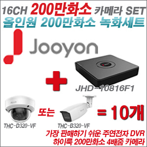 [올인원-2M] JHD10816F1 16CH + 하이룩 200만화소 4배줌 카메라 10개 SET