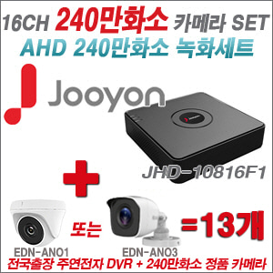 [AHD-2M] JHD10816F1 16CH + 240만화소 정품 카메라 13개 SET (실내/실외형 3.6mm출고)