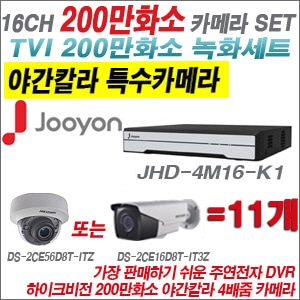 [TVI-2M] JHD4M16K1 16CH + 하이크비전 200만화소 야간칼라 4배줌 카메라 11개 SET