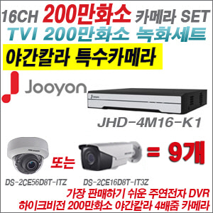 [TVI-2M] JHD4M16K1 16CH + 하이크비전 200만화소 야간칼라 4배줌 카메라 9개 SET