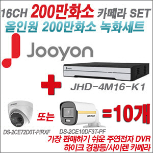 [올인원-2M] JHD4M16K1 16CH + 하이크비전 200만 PIR경광등카메라 10개 SET (실내/실외형3.6mm출고)