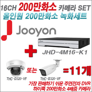 [올인원-2M] JHD4M16K1 16CH + 하이룩 200만화소 4배줌 카메라 11개 SET