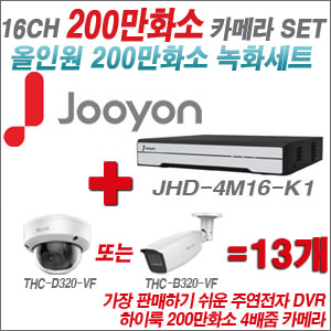 [올인원-2M] JHD4M16K1 16CH + 하이룩 200만화소 4배줌 카메라 13개 SET