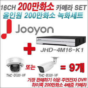 [올인원-2M] JHD4M16K1 16CH + 하이룩 200만화소 4배줌 카메라 9개 SET