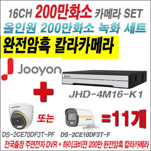 [올인원-2M] JHD4M16K1 16CH + 하이크비전 200만 완전암흑 칼라카메라 11개 SET (실내/실외형3.6mm출고)