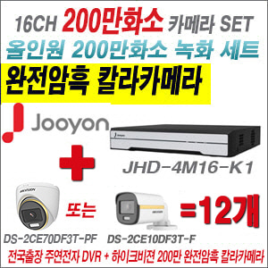 [올인원-2M] JHD4M16K1 16CH + 하이크비전 200만 완전암흑 칼라카메라 12개 SET (실내/실외형3.6mm출고)