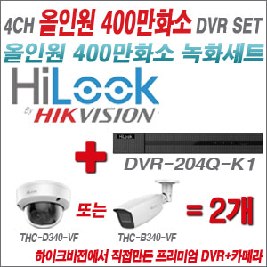 [올인원-4M] DVR204QK1 4CH + 하이룩 400만화소 4배줌 카메라 2개 SET