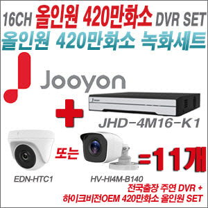 [올인원-4M] JHD4M16K1 16CH + 하이크비전OEM 420만화소 정품 카메라 11개 SET  (실내형3.6mm/실외형3.6mm)