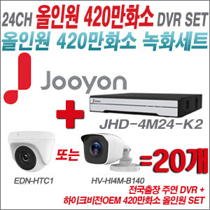 [올인원-4M] JHD4M24K2 24CH + 하이크비전OEM 420만화소 정품 카메라 20개 SET  (실내형3.6mm/실외형3.6mm)