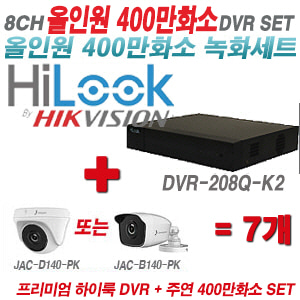 [올인원-4M] DVR208QK2 8CH + 주연전자 400만화소 올인원 카메라 7개 SET (실내3.6mm출고/실외형품절)