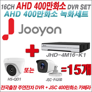 [AHD-4M] JHD4M16K1 16CH + 400만화소 정품 카메라 15개 SET (실내형 품절/실외형 3.6mm출고)