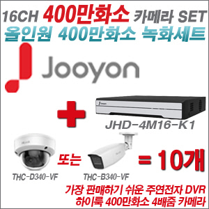 [올인원-4M] JHD4M16K1  16CH + 하이룩 400만화소 4배줌 카메라 10개 SET