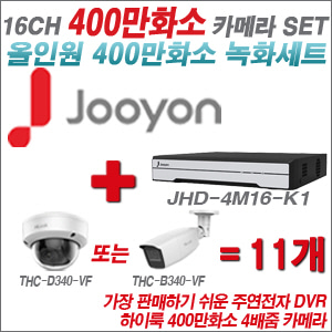 [올인원-4M] JHD4M16K1  16CH + 하이룩 400만화소 4배줌 카메라 11개 SET
