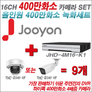 [올인원-4M] JHD4M16K1  16CH + 하이룩 400만화소 4배줌 카메라 9개 SET