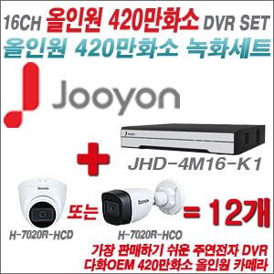 [올인원-4M] JHD4M16K1  16CH + 다화OEM 420만화소 올인원 카메라 12개 SET (실내/실외형3.6mm출고)