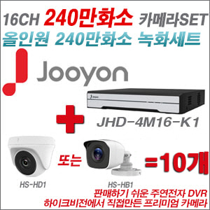 [올인원-2M] JHD4M16K1 16CH + 하이크비전OEM 240만화소 카메라 10개 SET (실내형 동일 JSC카메라로 대체 출고/실외형3.6mm출고)