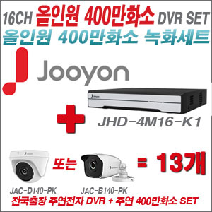 [올인원-4M] JHD4M16K1 16CH + 주연전자 400만화소 올인원 카메라 13개 SET (실내3.6mm출고/실외형품절)