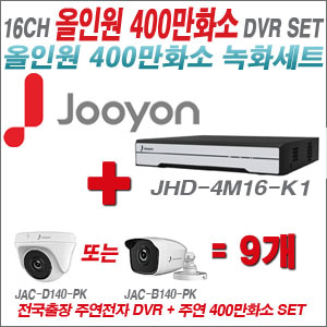 [올인원-4M] JHD4M16K1 16CH + 주연전자 400만화소 올인원 카메라 9개 SET (실내3.6mm출고/실외형품절)