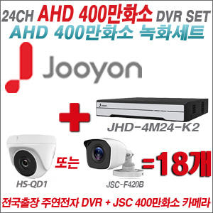 [AHD-4M] JHD4M24K2 24CH + 400만화소 정품 카메라 18개 SET (실내형 품절/실외형 3.6mm출고)