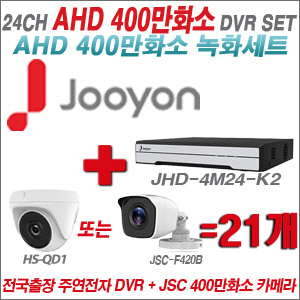 [AHD-4M] JHD4M24K2 24CH + 400만화소 정품 카메라 21개 SET (실내형 품절/실외형 3.6mm출고)