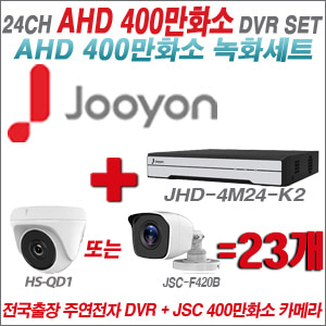 [AHD-4M] JHD4M24K2 24CH + 400만화소 정품 카메라 23개 SET (실내형 품절/실외형 3.6mm출고)