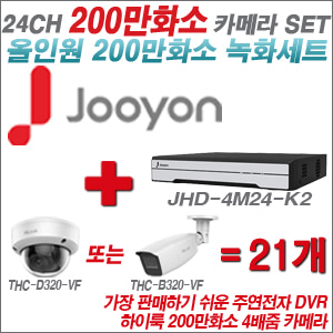 [올인원-2M] JHD4M24K2 24CH + 하이룩 200만화소 4배줌 카메라 21개 SET