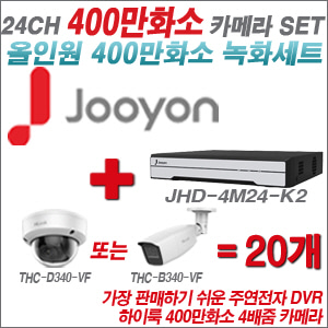 [올인원-4M] JHD4M24K2 24CH + 하이룩 400만화소 4배줌 카메라 20개 SET