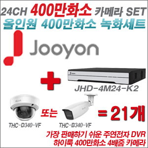 [올인원-4M] JHD4M24K2 24CH + 하이룩 400만화소 4배줌 카메라 21개 SET