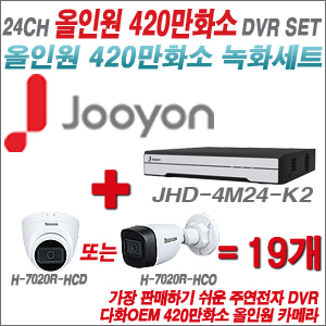 [올인원-4M] JHD4M24K2 24CH + 다화OEM 420만화소 올인원 카메라 19개 SET (실내/실외형3.6mm출고)