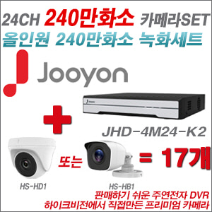 [올인원-2M] JHD4M24K2 24CH + 하이크비전OEM 240만화소 카메라 17개 SET (실내형 동일 JSC카메라로 대체 출고/실외형3.6mm출고)