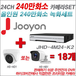 [올인원-2M] JHD4M24K2 24CH + 하이크비전OEM 240만화소 카메라 18개 SET (실내형 동일 JSC카메라로 대체 출고/실외형3.6mm출고)