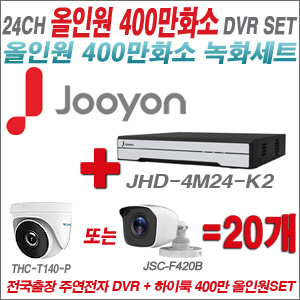 [올인원-4M] JHD4M24K2 24CH + 하이룩 400만화소 올인원 카메라 20개 SET (실내/실외3.6mm출고)