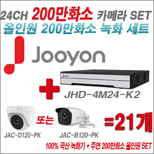 [올인원-2M] JHD4M24K2 24CH + 주연전자 200만화소 올인원-2M 카메라 21개 SET (실내/실외형 3.6mm출고)