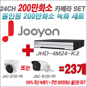 [올인원-2M] JHD4M24K2 24CH + 주연전자 200만화소 올인원-2M 카메라 23개 SET (실내/실외형 3.6mm출고)