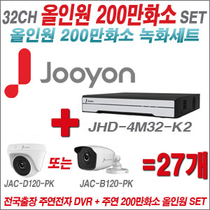 [올인원-2M] JHD4M32K2 32CH + 주연전자 200만화소 올인원-2M 카메라 27개 SET (실내/실외형 3.6mm출고)